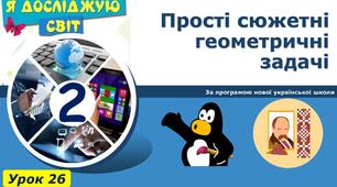 Прості сюжетні геометричні задачі.