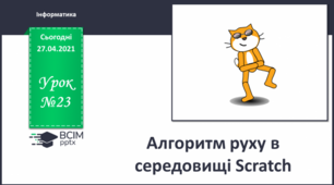 Інструктаж з БЖД.  Алгоритм руху у середовищі Scratch.