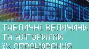 Тема 5. Алгоритми та програми. Інструктаж з БЖД. Табличні величини.