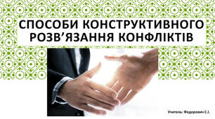 Розпалювання конфліктів. Способи конструктивного розв’язування конфліктів. Моделювання способів конструктивного розв’язання конфліктів.