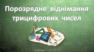 Презентація до уроку математики -  Порозрядне  віднімання трицифрових  чисел  (3 клас)