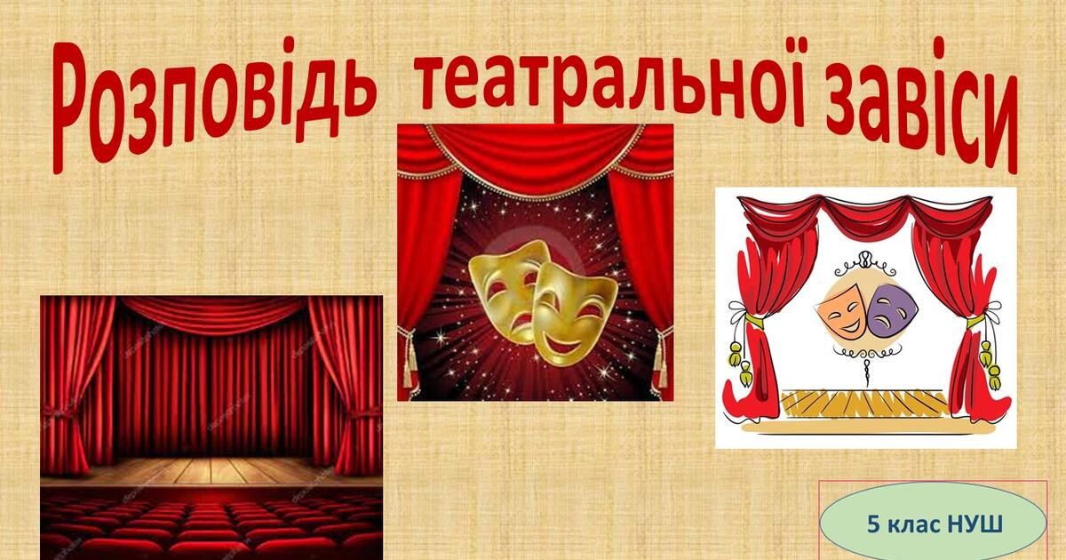 Розповідь театральної завіси 5 клас (НУШ) | Презентація. Образотворче ...