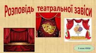 Розповідь  театральної завіси 5 клас (НУШ)