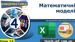 Інструктаж з БЖД.  Математичні моделі.