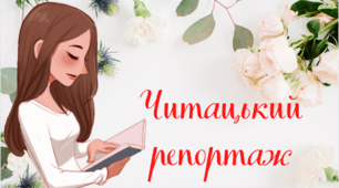 Читацький репортаж до книги/ оповідання / твору