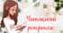 Читацький репортаж до книги/ оповідання / твору