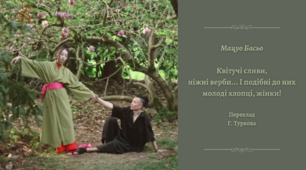 Плейкаст «Поезія Мацуо Басьо» (хайку «Квітучі сливи»)