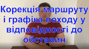 Корекція маршруту і графіка походу у відповідності до обставин
