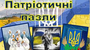 Патріотичні пазли (20  одиниць) для 5-11 класів