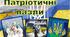 Патріотичні пазли (20  одиниць) для 5-11 класів