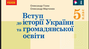 Підсумкова тематична робота за розділом 3. "Дослідження суспільства та історії. Інформація. Історичні джерела".