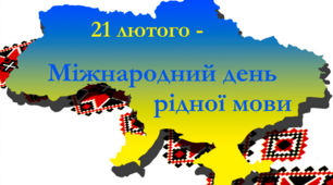 Моря перелетиш і не впадеш, допоки буде в серці рідна мова.                                                             (“Рідна мова” Дмитро Павличко)