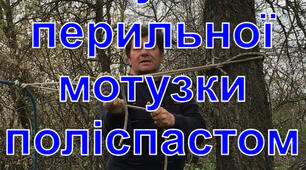 Натягування перильної мотузки поліспастом 3:1