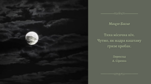 Плейкаст «Поезія Мацуо Басьо» (хайку «Тиха місячна ніч»)