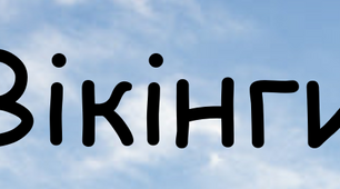 Презентація на тему: "Вікінги"
