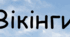 Презентація на тему: "Вікінги"