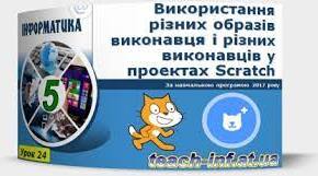 Використання різних образів виконавця і різних виконавців у проєктах.