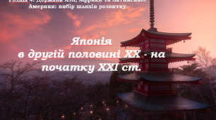 Японія в другій половині ХХ - на початку ХХІ ст.