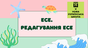 Презентація-конспект "Есе.Редагування есе" 5 клас НУШ