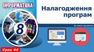 Налагодження програм.