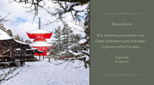 Плейкаст «Поезія Мацуо Басьо» (хайку «Все вибілив ранковий сніг»)