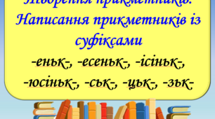 Презентація "Творення прикметників. Написання прикметників із суфіксами –еньк-, -есеньк-, -ісіньк-, -юсіньк-, -ськ-, -цьк-, -зьк-", 6 клас