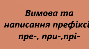 Конспект уроку "Вимова та написання префіксів пре-, при-, прі-.5 клас НУШ"