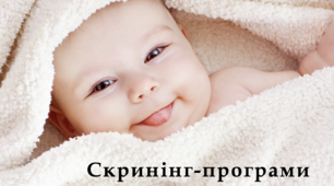 «Скринінг-програмидля новонароджених» - Навчальний проєкт - 10 клас