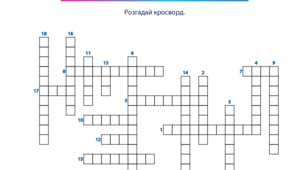Кросворд "Організми.Властивості, живлення та дихання організмів"