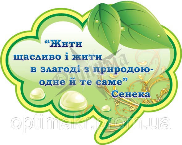 Стенд для оформлення кабінету біології "Вислів", ціна 154 грн — Prom.ua (ID#1081115168)