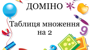 Математичне доміно "Таблиця множення на 2"
