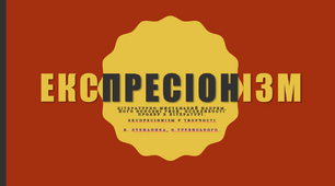 ЕКСПРЕСІОНІЗМ В УКРАЇНСЬКІЙ ЛІТЕРАТУРІ