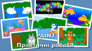 Практичні роботи в PAINT