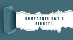 Симуляція НМТ "Біологія"