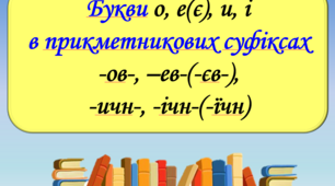 Презентація "Букви о, е(є), и, і в прикметникових суфіксах -ов-, –ев-(-єв-),  -ичн-, -ічн-(-їчн)", 6 клас