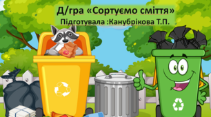 Дидактична гра "Сортуємо Сміття"