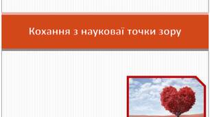 Кохання з науковаї точки зору