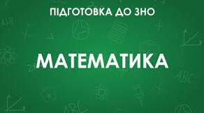 Тренажер 2. ЗНО математика