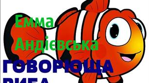 Емма Андієвська «Говорюща риба»