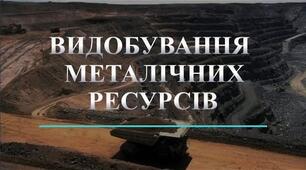 Конспект уроку "ВИДОБУВАННЯ МЕТАЛІЧНИХ РУД В СВІТІ ТА УКРАЇНІ"