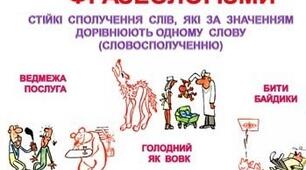 "Фразеологія"