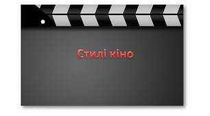 Стилі кіно. 9 клас.  Мистецтво