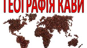 Презентація на тему: Географія кави