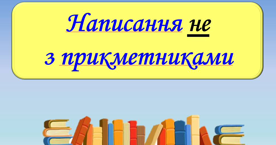 Презентація "Написання не з прикметниками", 6 клас | Презентація ...