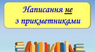 Презентація "Написання не з прикметниками", 6 клас