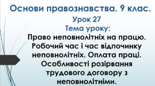 Право неповнолітніх на працю. Робочий час і час відпочинку неповнолітніх. Оплата праці. Особливості розірвання трудового договору з неповнолітніми