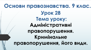 Адміністративні правопорушення. Кримінальне правопорушення, його види.