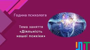 Година психолога "Діяльність  нашої психіки"