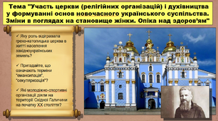 Участь церкви (релігійних організацій) і духівництва у формуванні основ новочасного українського суспільства. Зміни в поглядах на становище жінки. Опіка над здоров’ям. 9 клас. Історія України. Презентація.