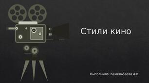 "Жанри та стилі  кіно" (продовження).